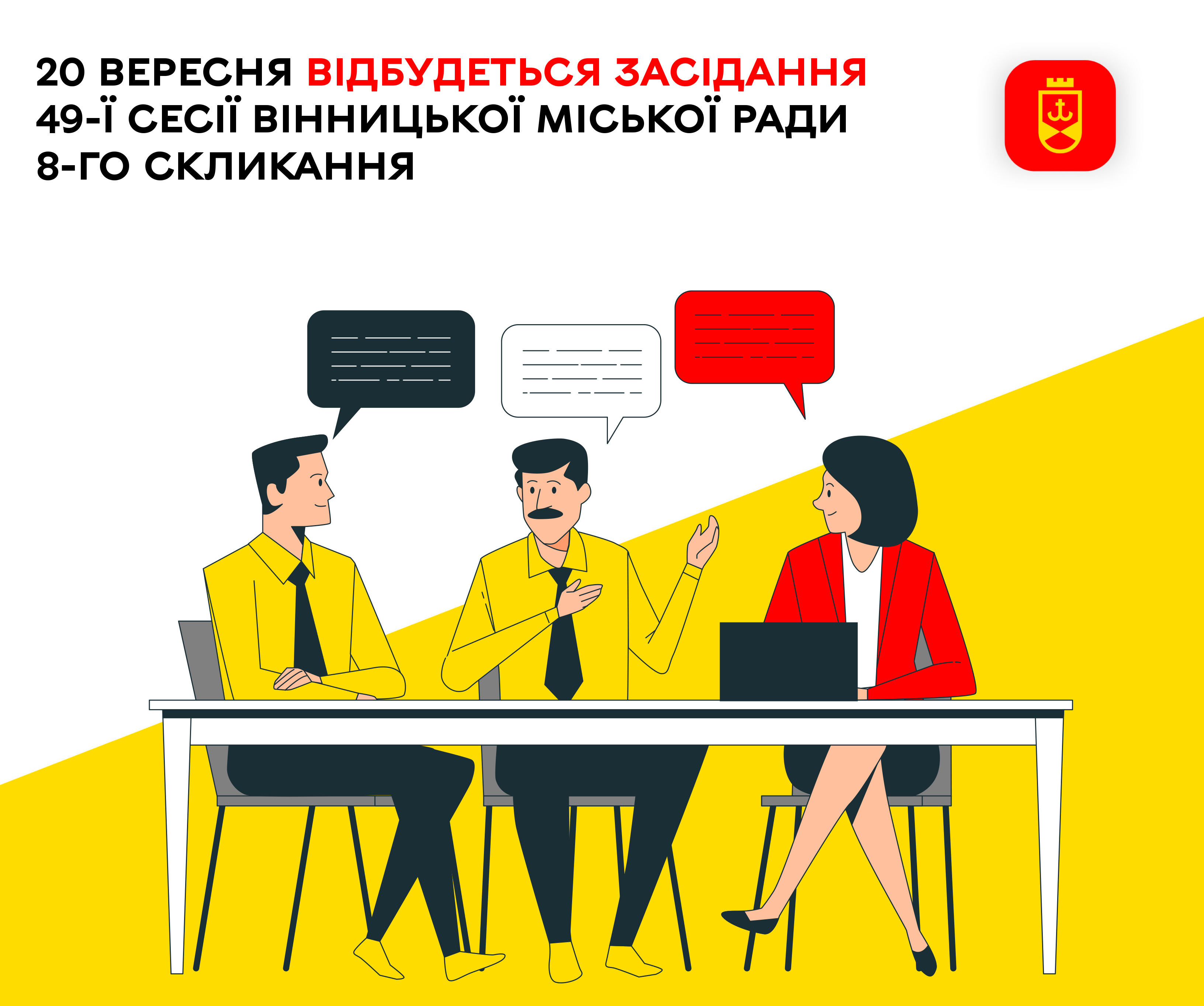 20 вересня відбудеться засідання 49-ї сесії Вінницької міської ради 8-го скликання